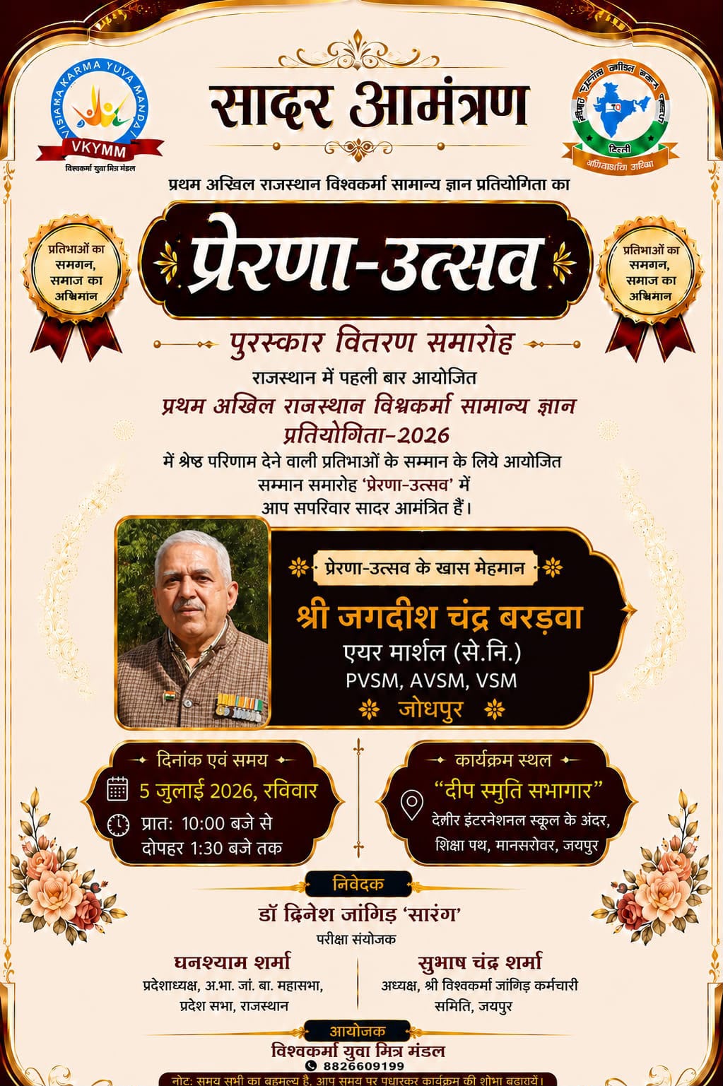 श्री जगदीशचंद्र जी बरड़वा