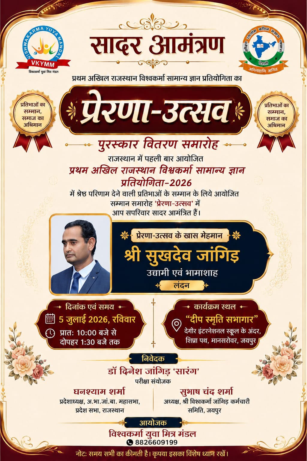 श्री सुखदेव जी जांगिड़